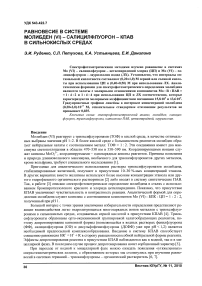 Равновесие в системе молибден (VI) - салицилфлуорон - клав в сильнокислых средах