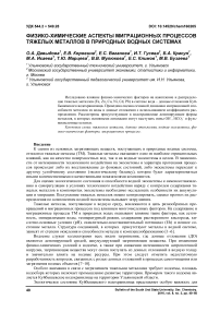 Физико-химические аспекты миграционных процессов тяжелых металлов в природных водных системах