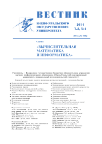 4 т.3, 2014 - Вестник Южно-Уральского государственного университета. Серия: Вычислительная математика и информатика