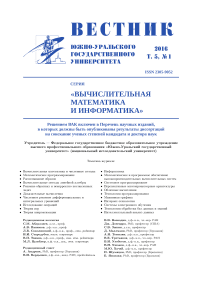 1 т.5, 2016 - Вестник Южно-Уральского государственного университета. Серия: Вычислительная математика и информатика