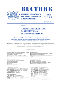 2 т.7, 2018 - Вестник Южно-Уральского государственного университета. Серия: Вычислительная математика и информатика