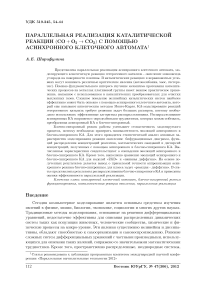 Параллельная реализация каталитической реакции (CO + O 2 -> CO 2) с помощью асинхронного клеточного автомата