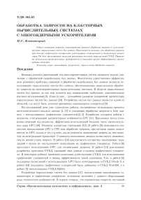 Обработка запросов на кластерных вычислительных системах с многоядерными ускорителями