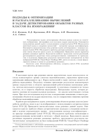Подходы к оптимизации и распараллеливанию вычислений в задаче детектирования объектов разных классов на изображении