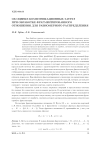 Об оценке коммуникационных затрат при обработке фрагментированного отношения для равномерного распределения