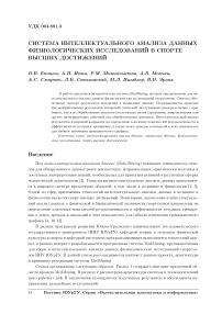 Система интеллектуального анализа данных физиологических исследований в спорте высших достижений