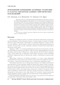 Применение концепции активных хранилищ в задачах обработки данных сейсмических наблюдений