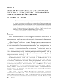 Программное обеспечение для построения покрытия с упорядоченным охватыванием многосвязных плоских графов