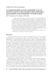 Сравнительный анализ решений задачи оптимального управления конкурентным поведением предприятий сотовой связи