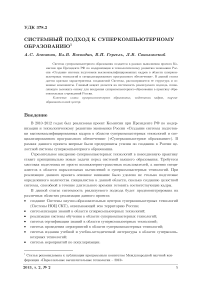 Системный подход к суперкомпьютерному образованию