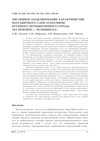 Численное моделирование характеристик пограничного слоя атмосферы крупного промышленного города (на примере г. Челябинска)