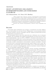 Обзор алгоритмов локального позиционирования для мобильных устройств