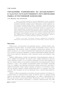 Управление равновесием по Штакельбергу в задачах государственного регулирования рынка естественной монополии