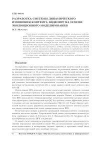 Разработка системы динамического изменения контента видеоигр на основе эволюционного моделирования