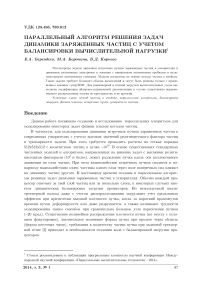 Параллельный алгоритм решения задач динамики заряженных частиц с учетом балансировки вычислительной нагрузки