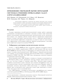 Применение гибридной вычислительной системы к решению прикладных задач аэрогазодинамики