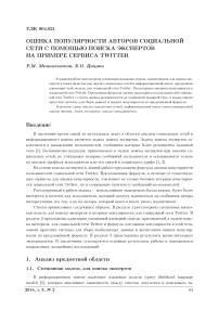 Оценка популярности авторов социальной сети с помощью поиска экспертов на примере сервиса Twitter