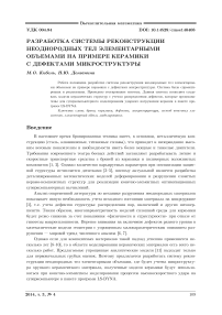 Разработка системы реконструкции неоднородных тел элементарными объемами на примере керамики с дефектами микроструктуры