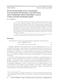 Использование параллельных характеристических алгоритмов для решения многомерных задач глобальной оптимизации