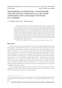 Применение графических ускорителей для обработки запросов над сжатыми данными в параллельных системах баз данных