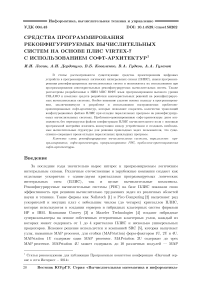 Средства программирования реконфигурируемых вычислительных систем на основе ПЛИС Virtex-7 с использованием софт-архитектур