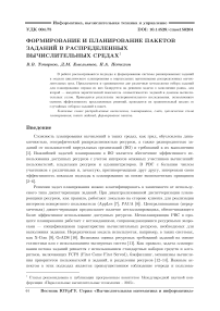 Формирование и планирование пакетов заданий в распределенных вычислительных средах