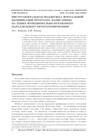 Инструментальная поддержка формальной верификации программ, написанных на языке функционально-потокового параллельного программирования