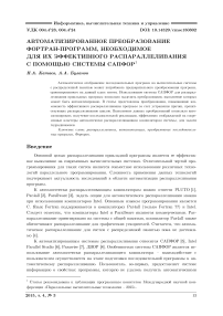 Автоматизированное преобразование фортран-программ, необходимое для их эффективного распараллеливания с помощью системы Сапфор