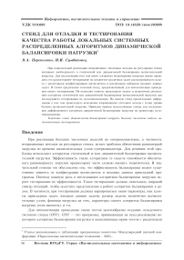 Стенд для отладки и тестирования качества работы локальных системных распределенных алгоритмов динамической балансировки нагрузки