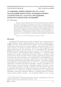 Сравнение эффективности CPU и GPU реализаций некоторых комбинаторных алгоритмов на задачах обращения криптографических функций