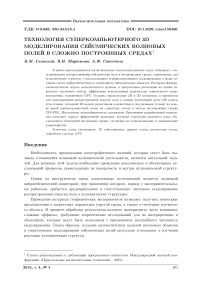 Технология суперкомпьютерного 3D моделирования сейсмических волновых полей в сложно построенных средах