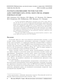 Распараллеливание тестов NAS NPB для сопроцессора Intel Xeon Phi на языке Fortran-DVMH