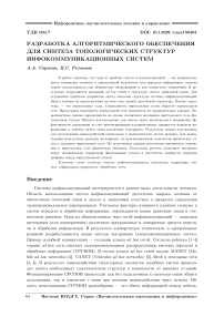 Разработка алгоритмического обеспечения для синтеза топологических структур инфокоммуникационных систем