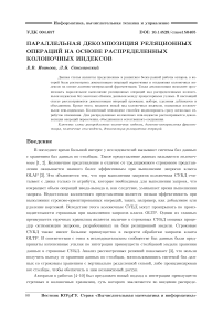 Параллельная декомпозиция реляционных операций на основе распределенных колоночных индексов