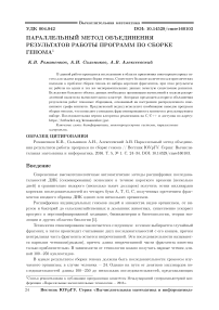 Параллельный метод объединения результатов работы программ по сборке генома