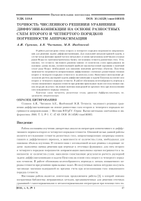 Точность численного решения уравнения диффузии-конвекции на основе разностных схем второго и четвертого порядков погрешности аппроксимации