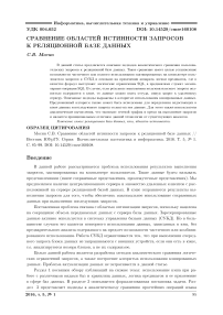 Сравнение областей истинности запросов к реляционной базе данных