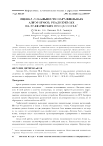 Оценка локальности параллельных алгоритмов, реализуемых на графических процессорах