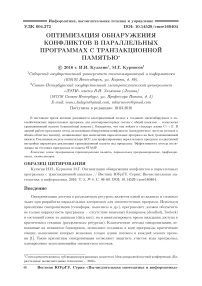 Оптимизация обнаружения конфликтов в параллельных программах с транзакционной памятью