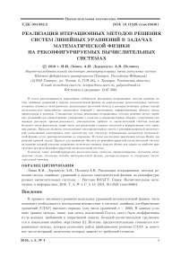 Реализация итерационных методов решения систем линейных уравнений в задачах математической физики на реконфигурируемых вычислительных системах