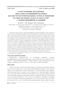 О построении двумерных локально-модифицированных квазиструктурированных сеток и решении на них краевых задач в областях с криволинейной границей