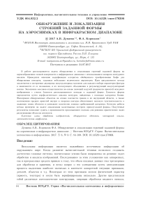 Обнаружение и локализация строений заданной формы на аэроснимках в инфракрасном диапазоне