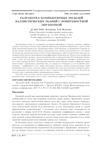 Разработка компьютерных моделей баллистических тканей с поверхностной обработкой