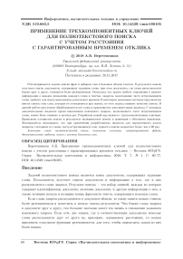 Применение трехкомпонентных ключей для полнотекстового поиска с учетом расстояния с гарантированным временем отклика