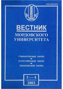 3-4, 2003 - Вестник Мордовского университета