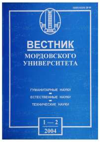1-2, 2004 - Вестник Мордовского университета