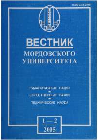 1-2, 2005 - Вестник Мордовского университета