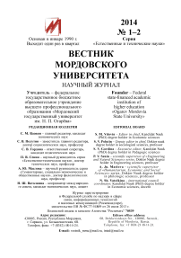 1-2, 2014 - Вестник Мордовского университета