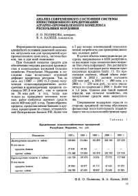 Анализ современного состояния системы инвестиционного кредитования аграрно-промышленного комплекса Республики Мордовия