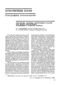 Разработка системы электронных атласов для целей обеспечения устойчивого развития региона